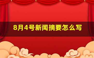 8月4号新闻摘要怎么写