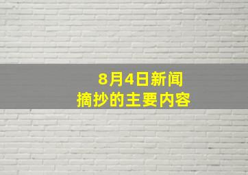 8月4日新闻摘抄的主要内容