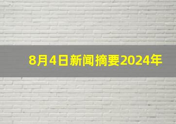 8月4日新闻摘要2024年