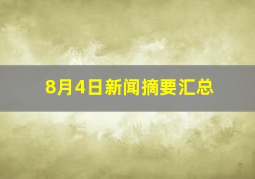 8月4日新闻摘要汇总