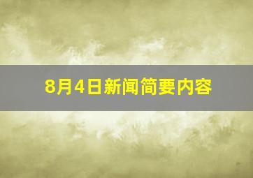 8月4日新闻简要内容