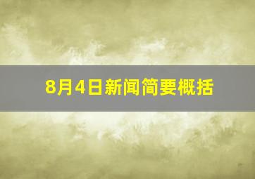 8月4日新闻简要概括