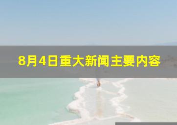 8月4日重大新闻主要内容