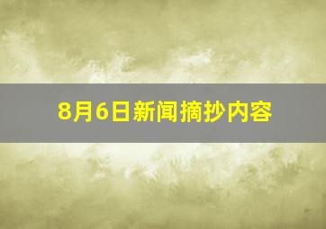 8月6日新闻摘抄内容