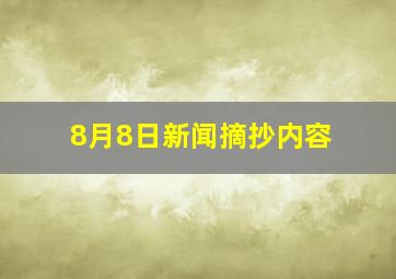 8月8日新闻摘抄内容