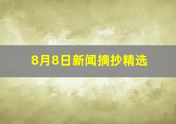 8月8日新闻摘抄精选