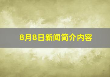 8月8日新闻简介内容