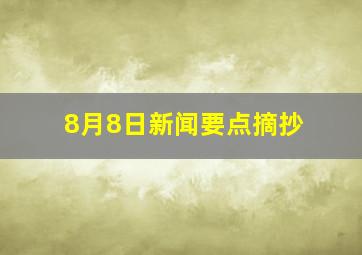 8月8日新闻要点摘抄