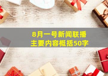 8月一号新闻联播主要内容概括50字