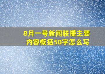 8月一号新闻联播主要内容概括50字怎么写