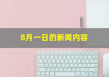 8月一日的新闻内容