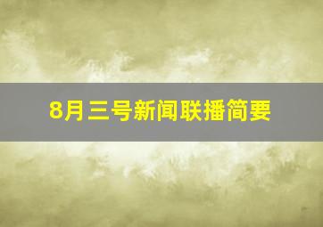 8月三号新闻联播简要