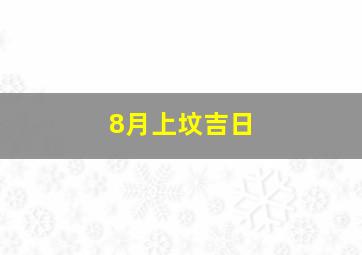 8月上坟吉日