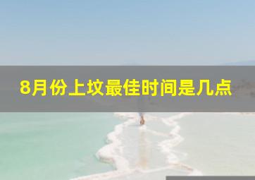 8月份上坟最佳时间是几点