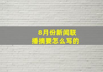 8月份新闻联播摘要怎么写的