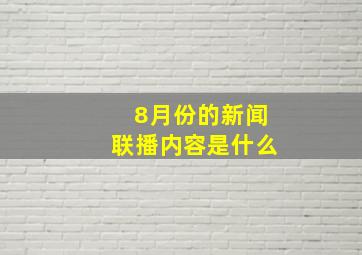 8月份的新闻联播内容是什么