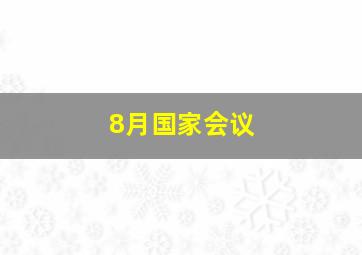 8月国家会议