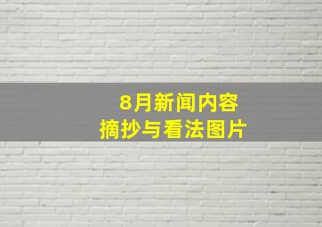 8月新闻内容摘抄与看法图片