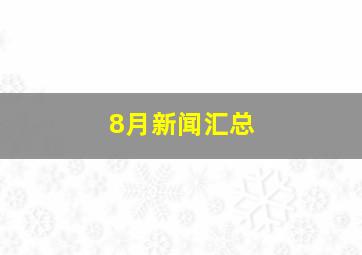 8月新闻汇总