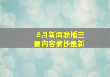 8月新闻联播主要内容摘抄最新