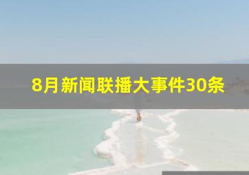 8月新闻联播大事件30条