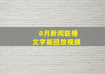 8月新闻联播文字版回放视频