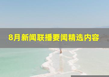 8月新闻联播要闻精选内容