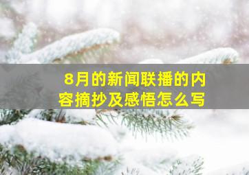 8月的新闻联播的内容摘抄及感悟怎么写