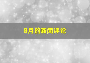 8月的新闻评论