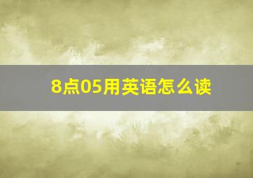 8点05用英语怎么读