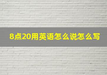 8点20用英语怎么说怎么写