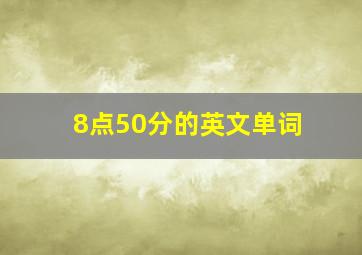 8点50分的英文单词