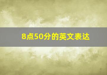 8点50分的英文表达