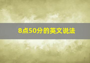 8点50分的英文说法