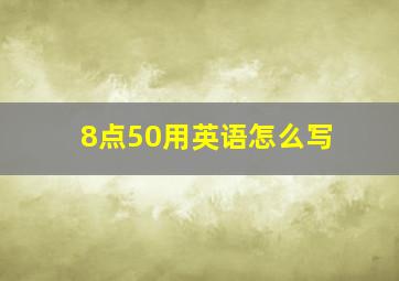 8点50用英语怎么写