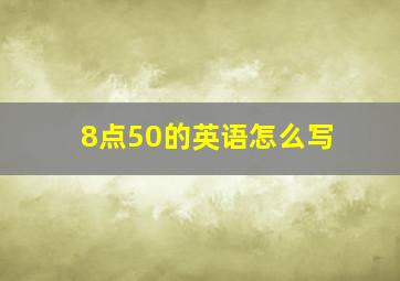 8点50的英语怎么写