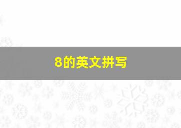 8的英文拼写