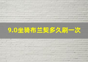 9.0坐骑布兰契多久刷一次