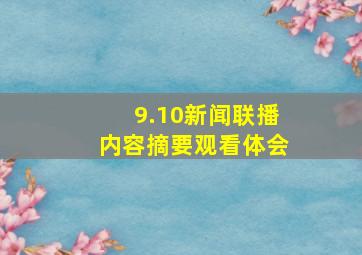 9.10新闻联播内容摘要观看体会