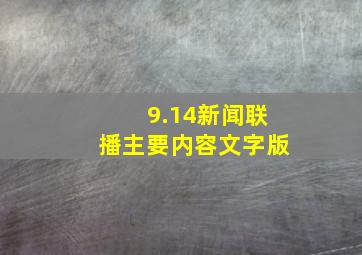 9.14新闻联播主要内容文字版