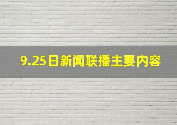 9.25日新闻联播主要内容