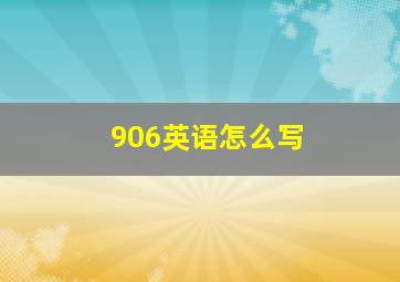 906英语怎么写