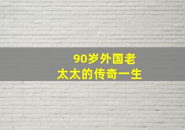 90岁外国老太太的传奇一生