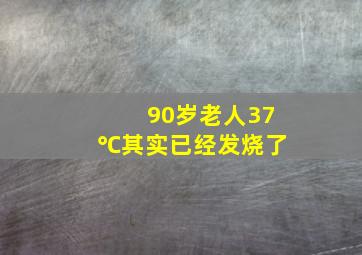 90岁老人37℃其实已经发烧了