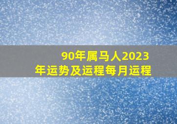 90年属马人2023年运势及运程每月运程