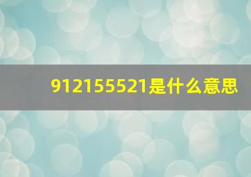 912155521是什么意思