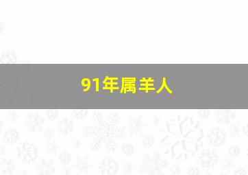 91年属羊人