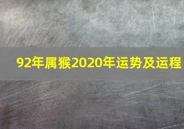 92年属猴2020年运势及运程