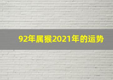 92年属猴2021年的运势