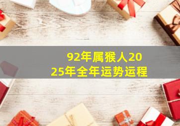 92年属猴人2025年全年运势运程